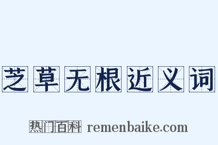 芝草无根近义词是什么意思的图片